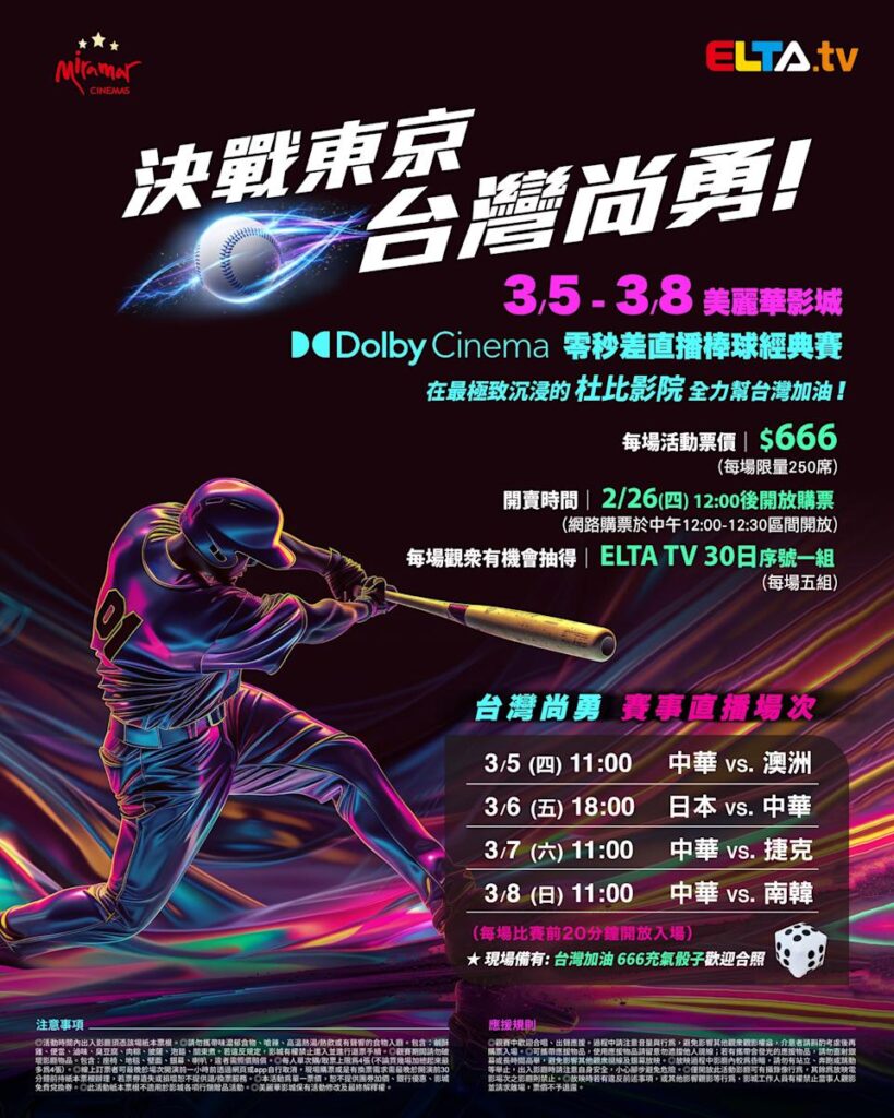 2026 WBC 经典赛美丽华影城杜比影厅零时差直播宣传海报，完整收录中华队东京 4 场预赛赛程、666 元门票票价、限量 250 席与 2 月 26 日开卖等售票资讯。